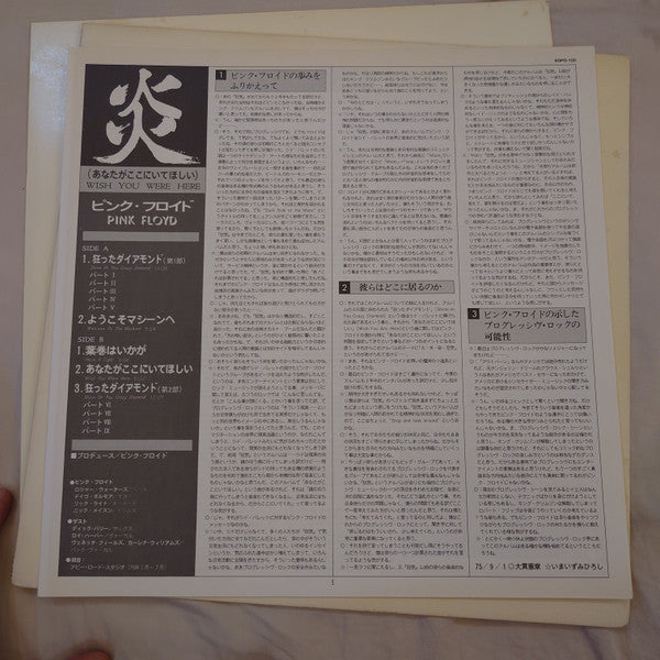 Pink Floyd - Wish You Were Here = 炎 (あなたがここにいてほしい) (Vinyl, LP, Album)