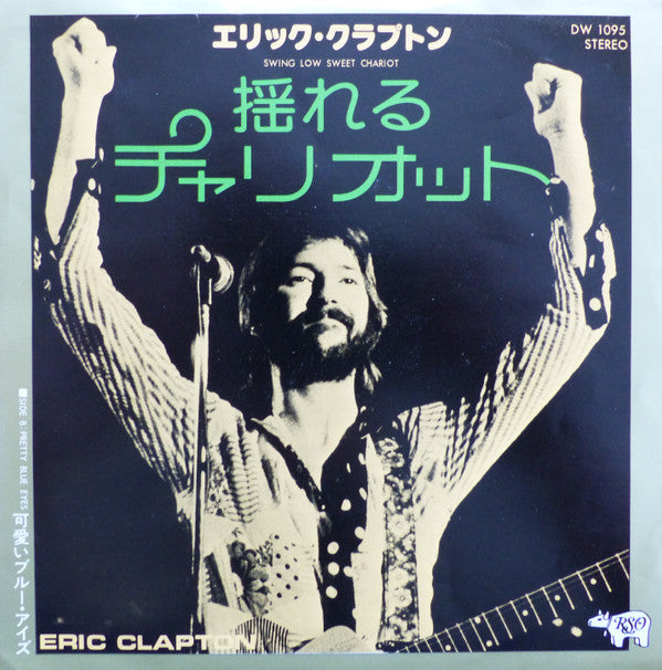 Eric Clapton - Swing Low Sweet Chariot (Vinyl, 7", Single, 45 RPM) Very Good Plus (VG+) / Very Good (VG)