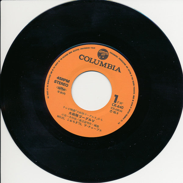 Mojo (32) - 大戦隊ゴーグル V / ストップ・ザ・バトル (Vinyl, 7", 45 RPM, Single, Stereo) Good Plus (G+) / Very Good Plus (VG+)