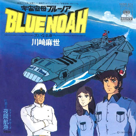 川﨑麻世 - 宇宙空母・ブルーノア -大いなる海へ- (Vinyl, 7", 45 RPM, Single) Very Good Plus (VG+) / Very Good Plus (VG+)