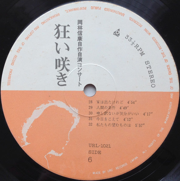 Nobuyasu Okabayashi - 岡林信康自作自演コンサート 狂い咲き (Vinyl, LP, Album, Stereo)
