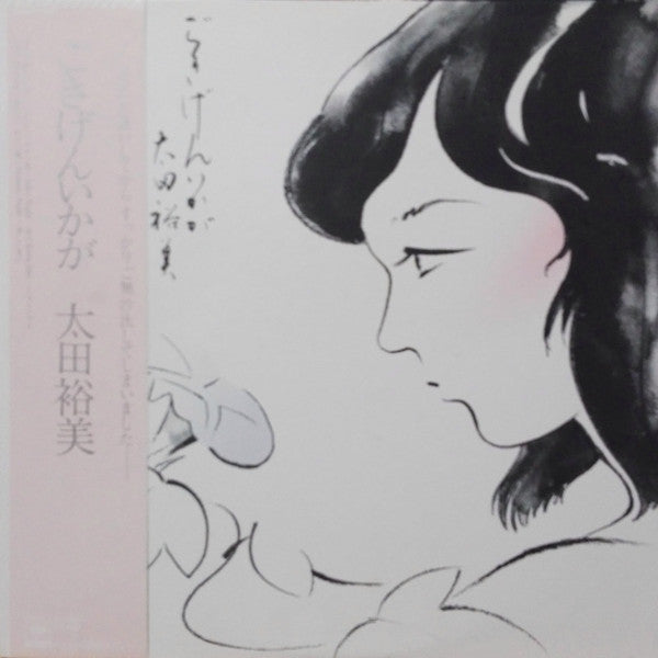 Hiromi Ohta - ごきげんいかが (Vinyl, LP, Album) Very Good Plus (VG+) / Very Good Plus (VG+)