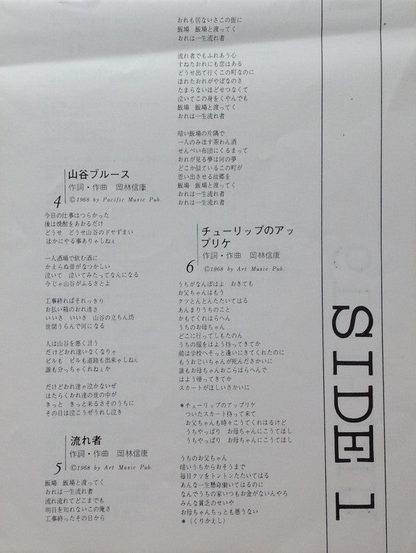 Nobuyasu Okabayashi - 岡林信康自作自演コンサート 狂い咲き (Vinyl, LP, Album, Stereo)