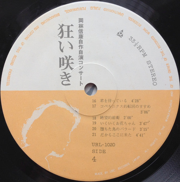 Nobuyasu Okabayashi - 岡林信康自作自演コンサート 狂い咲き (Vinyl, LP, Album, Stereo)