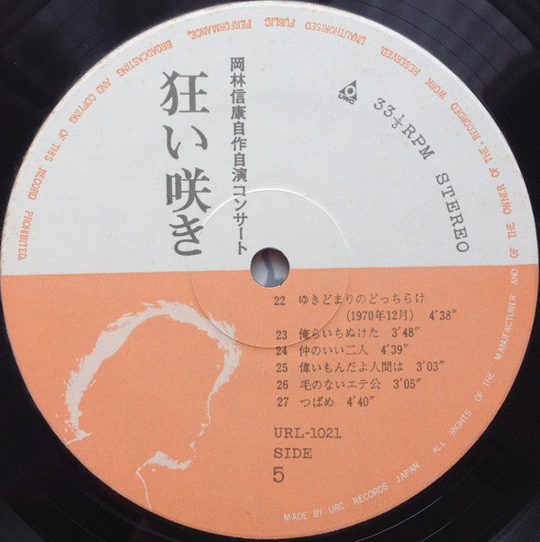 Nobuyasu Okabayashi - 岡林信康自作自演コンサート 狂い咲き (Vinyl, LP, Album, Stereo)