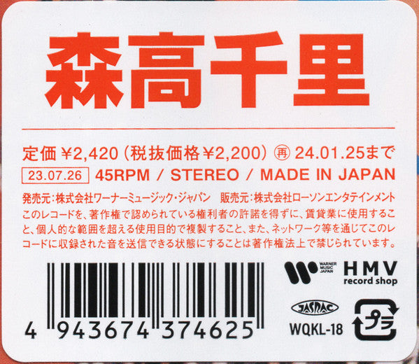 Chisato Moritaka - 私がオバさんになっても (Vinyl, 7", Single, Limited Edition) Near Mint (NM or M-) / Near Mint (NM or M-)