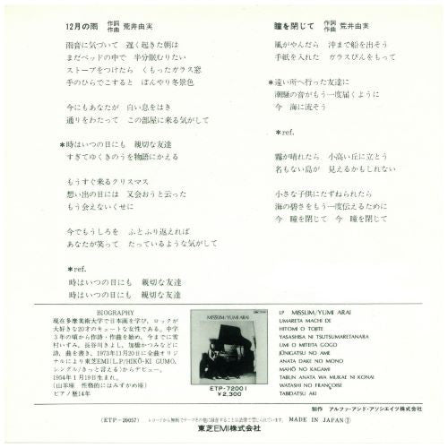Yumi Arai - 12月の雨 (Vinyl, 7", 45 RPM, Single, Stereo) Very Good Plus (VG+) / Very Good Plus (VG+)