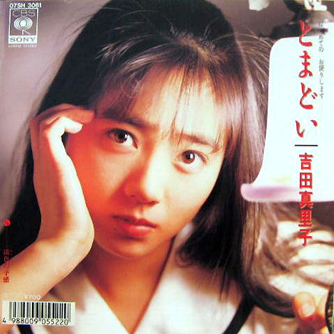 Mariko Yoshida - とまどい (Vinyl, 7", 45 RPM, Single, Stereo) Very Good Plus (VG+) / Very Good Plus (VG+)