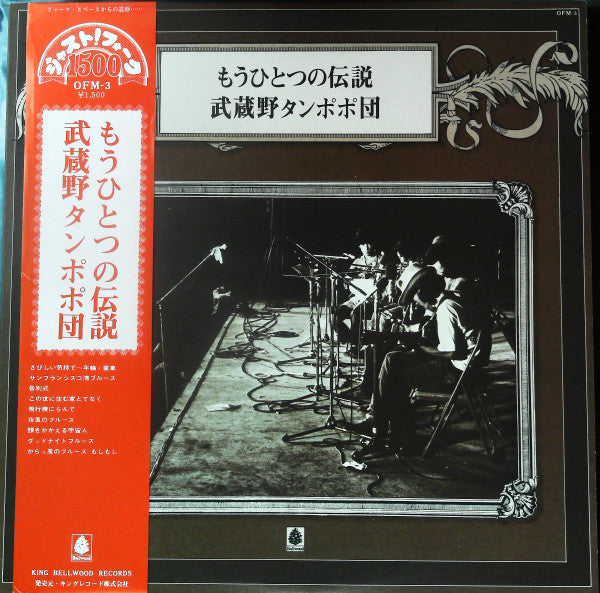 武蔵野タンポポ団 - もうひとつの伝説 (Vinyl, LP, Album, Stereo)