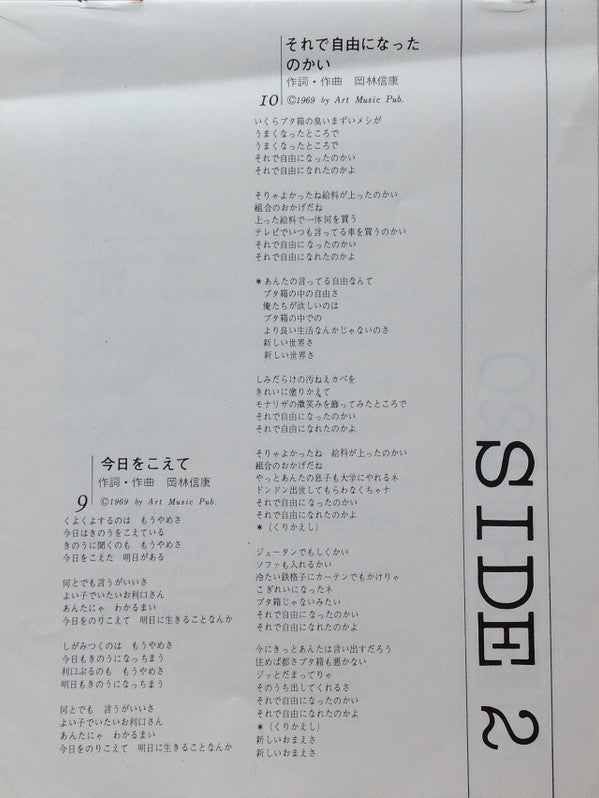 Nobuyasu Okabayashi - 岡林信康自作自演コンサート 狂い咲き (Vinyl, LP, Album, Stereo)