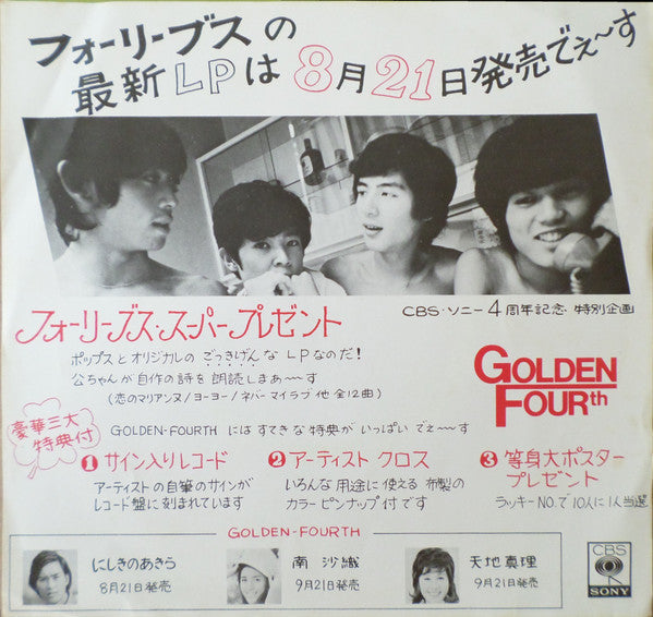 Four Leaves - 夏のふれあい (Vinyl, 7", 45 RPM) Very Good Plus (VG+) / Near Mint (NM or M-)