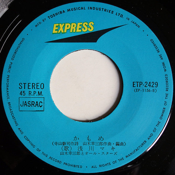 Maki Asakawa - 夜が明けたら／かもめ (Vinyl, 7", 45 RPM, Single, Repress) Very Good Plus (VG+) / Very Good (VG)
