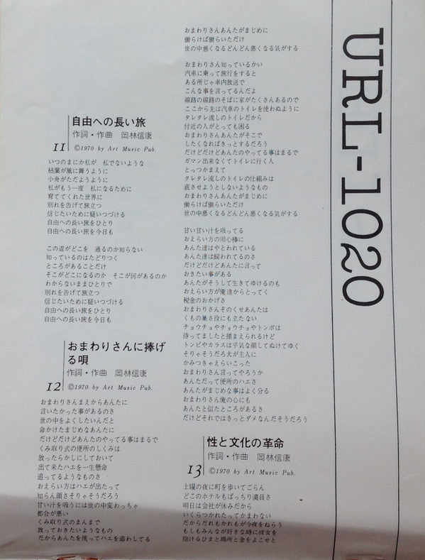 Nobuyasu Okabayashi - 岡林信康自作自演コンサート 狂い咲き (Vinyl, LP, Album, Stereo)