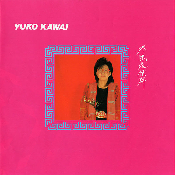 Yuko Kawai - 不眠症候群 (Vinyl, LP, Album, Stereo) Very Good Plus (VG+) / Very Good Plus (VG+)