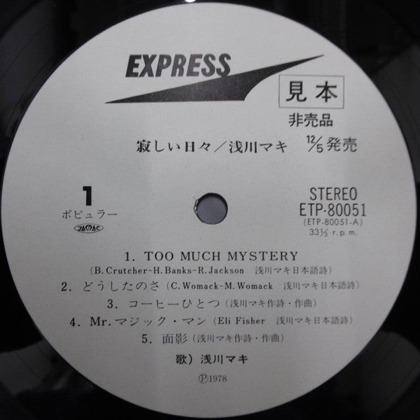 Maki Asakawa - 寂しい日々 (Vinyl, LP, Album, Promo, Stereo) Very Good Plus (VG+) / Good Plus (G+)