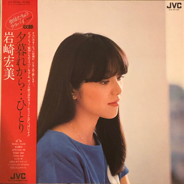 Hiromi Iwasaki - 夕暮れから…ひとり (Vinyl, LP, Album, Stereo)