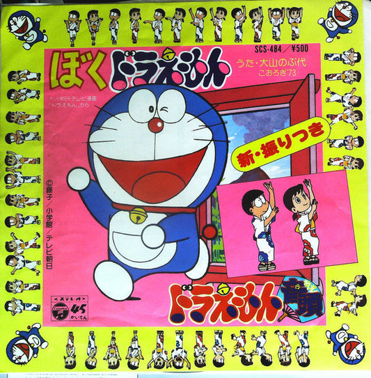大山のぶ代 - ドラえもん音頭 / ぼくドラえもん (Vinyl, 7") Very Good (VG) / Very Good Plus (VG+)