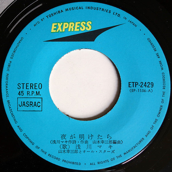 Maki Asakawa - 夜が明けたら／かもめ (Vinyl, 7", 45 RPM, Single, Repress) Very Good Plus (VG+) / Very Good (VG)