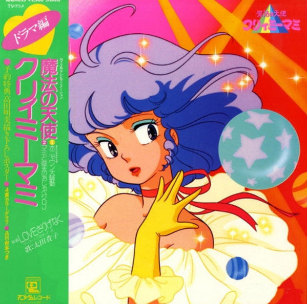 Takako Ohta - 魔法の天使クリィミーマミ (ドラマ編) (Vinyl, LP, Album) Good Plus (G+) / Very Good (VG)