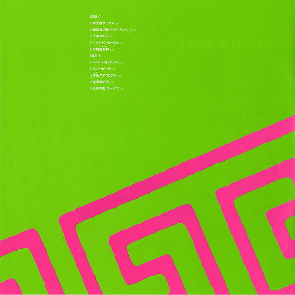 Yuko Kawai - 不眠症候群 (Vinyl, LP, Album, Stereo) Very Good Plus (VG+) / Very Good (VG)