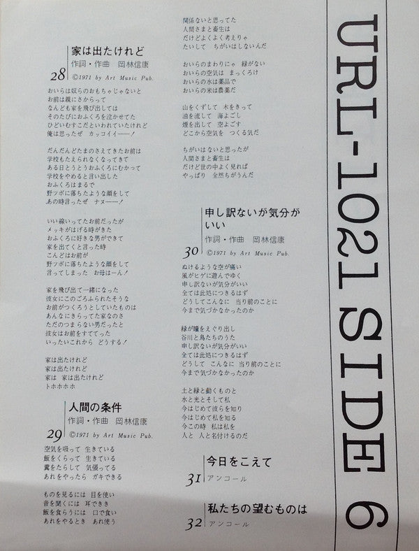 Nobuyasu Okabayashi - 岡林信康自作自演コンサート 狂い咲き (Vinyl, LP, Album, Stereo)