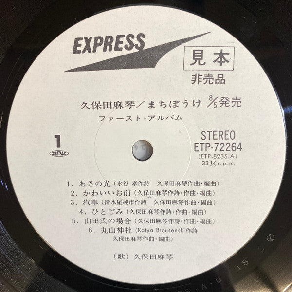 Makoto Kubota - まちぼうけ (Vinyl, LP, Album, Promo, Repress) Very Good Plus (VG+) / Very Good (VG)