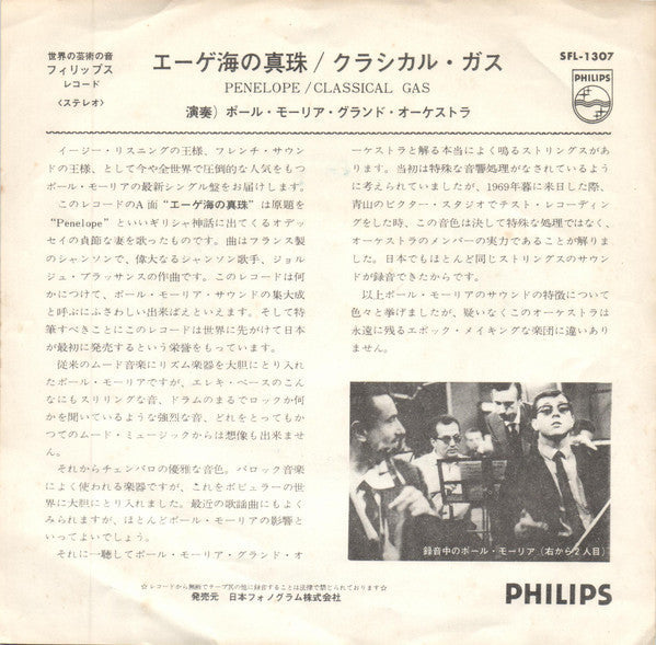 Le Grand Orchestre De Paul Mauriat - エーゲ海の真珠 (Vinyl, 7", 45 RPM, Single, Stereo) Very Good Plus (VG+) / Very Good Plus (VG+)