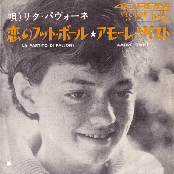 Rita Pavone - 恋のフット・ボール / アモーレ・ツイスト (Vinyl, 7", 45 RPM, Single) Very Good Plus (VG+) / Very Good (VG)