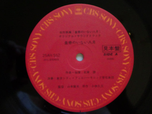 Masaru Sato - 皇帝のいない八月 (Vinyl, LP, Album, Promo) Very Good Plus (VG+) / Good Plus (G+)