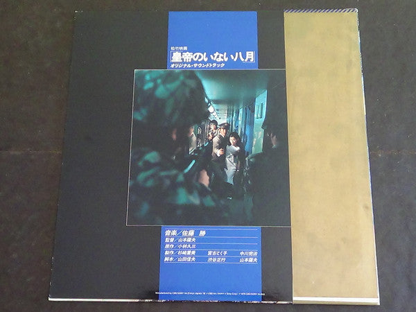 Masaru Sato - 皇帝のいない八月 (Vinyl, LP, Album, Promo) Very Good Plus (VG+) / Good Plus (G+)