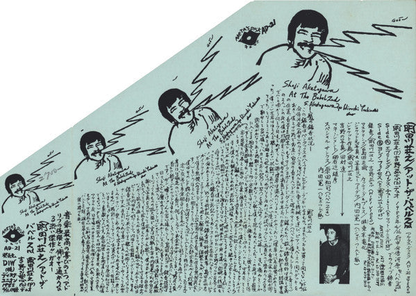 Shoji Aketagawa - アット・ザ・バベル２nd (Vinyl, LP) Very Good Plus (VG+) / Very Good Plus (VG+)