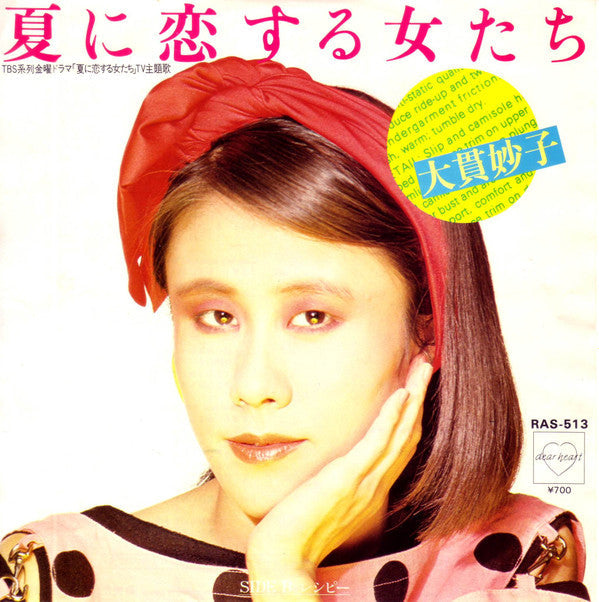 Taeko Ohnuki - 夏に恋する女たち (Vinyl, 7", 45 RPM, Single, Stereo) Very Good Plus (VG+) / Very Good Plus (VG+)