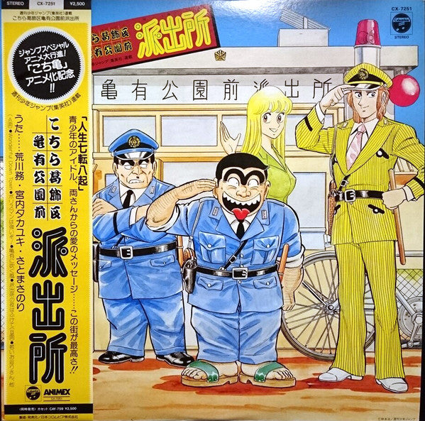 Tadashige Matsui - こちら葛飾区亀有公園前派出所 = Kochira Katsushika-ku Kameari Kouen Mae Hashutsujo (Kochikame) (Vinyl, LP, Album) Very Good (VG) / Very Good (VG)