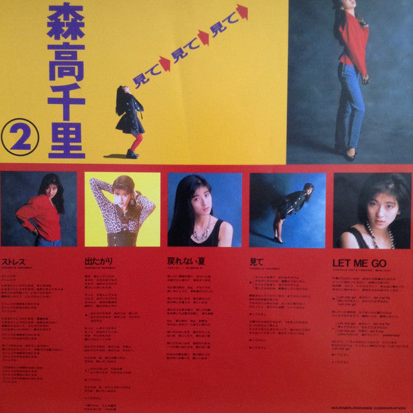 Chisato Moritaka - 見て (Vinyl, LP, Album, Stereo) Near Mint (NM or M-) / Near Mint (NM or M-)
