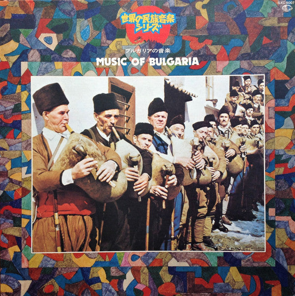 Various - Music Of Bulgaria = ブルガリアの音楽 (Vinyl, LP, Mono) Near Mint (NM or M-) / Very Good Plus (VG+)