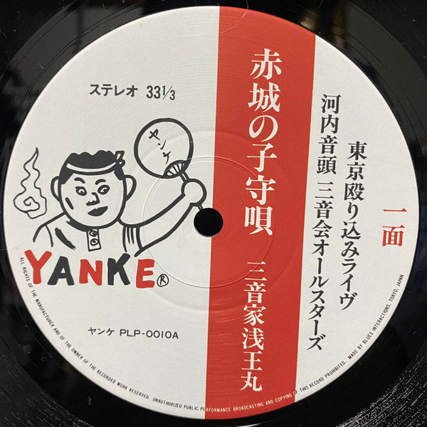 河内音頭三音会オールスターズ - 東京殴り込みライヴ (Vinyl, LP, Album, Stereo) Very Good (VG) / Fair (F)