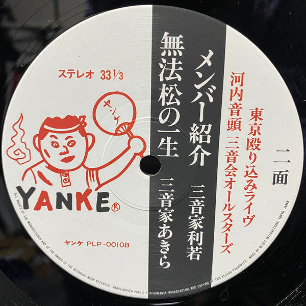 河内音頭三音会オールスターズ - 東京殴り込みライヴ (Vinyl, LP, Album, Stereo) Very Good (VG) / Fair (F)