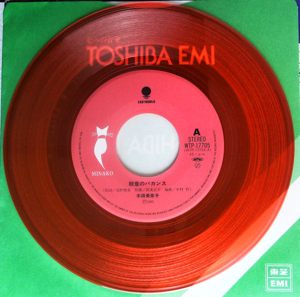 Minako Honda - 殺意のバカンス = Satsui No Vacance (Vinyl, 7", Single) Very Good Plus (VG+) / Very Good Plus (VG+)