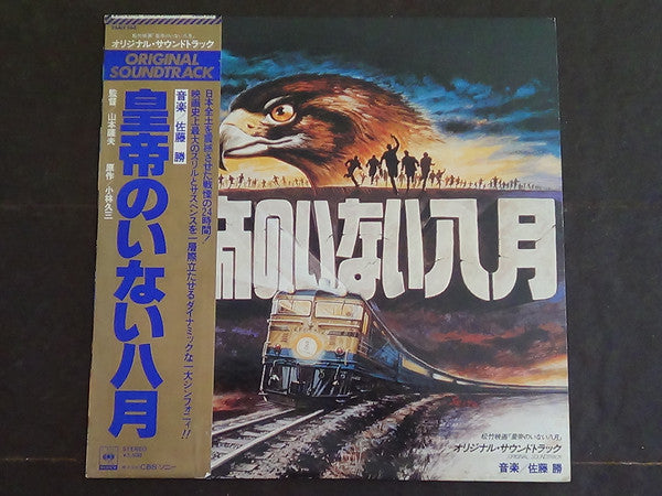 Masaru Sato - 皇帝のいない八月 (Vinyl, LP, Album, Promo) Very Good Plus (VG+) / Good Plus (G+)