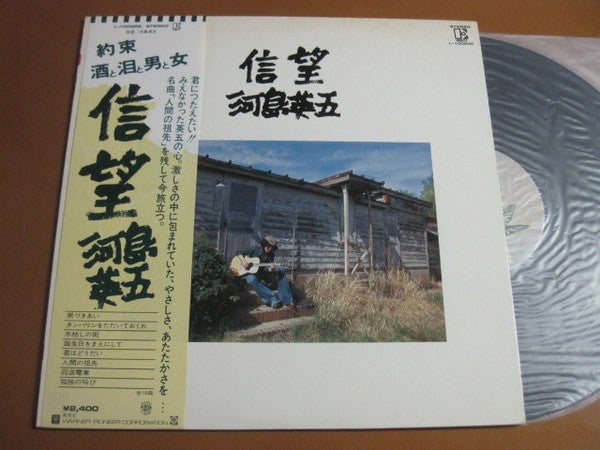 Eigo Kawashima - 信望 (Vinyl, LP, Album) Very Good Plus (VG+) / Very Good Plus (VG+)