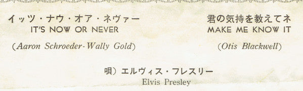 Elvis Presley - It's Now Or Never (O Sole Mio) (Vinyl, 7", 45 RPM, Single, Mono) Very Good (VG) / Very Good (VG)