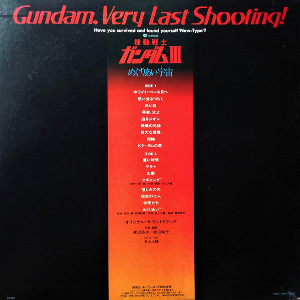 Takeo Watanabe - 機動戦士ガンダムIII めぐりあい宇宙 (Vinyl, LP, Stereo) Very Good Plus (VG+) / Very Good (VG)