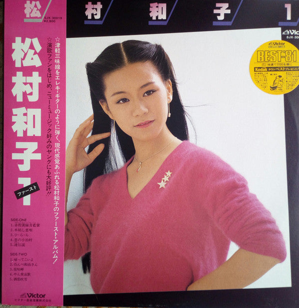 松村和子 - 松村和子１ (Vinyl, LP, Album, Stereo) Very Good (VG) / Very Good (VG)