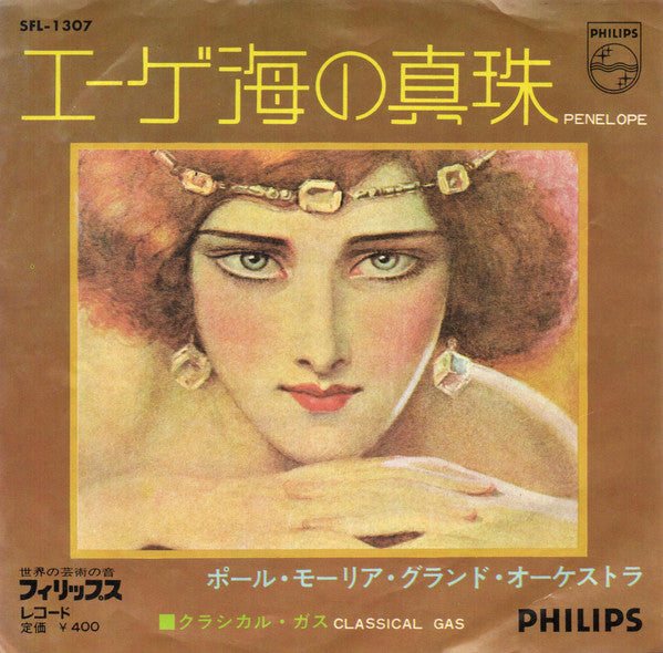 Le Grand Orchestre De Paul Mauriat - エーゲ海の真珠 (Vinyl, 7", 45 RPM, Single, Stereo) Very Good Plus (VG+) / Very Good Plus (VG+)