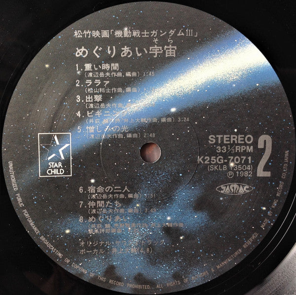 Takeo Watanabe - 機動戦士ガンダムIII めぐりあい宇宙 (Vinyl, LP, Stereo) Very Good Plus (VG+) / Very Good (VG)