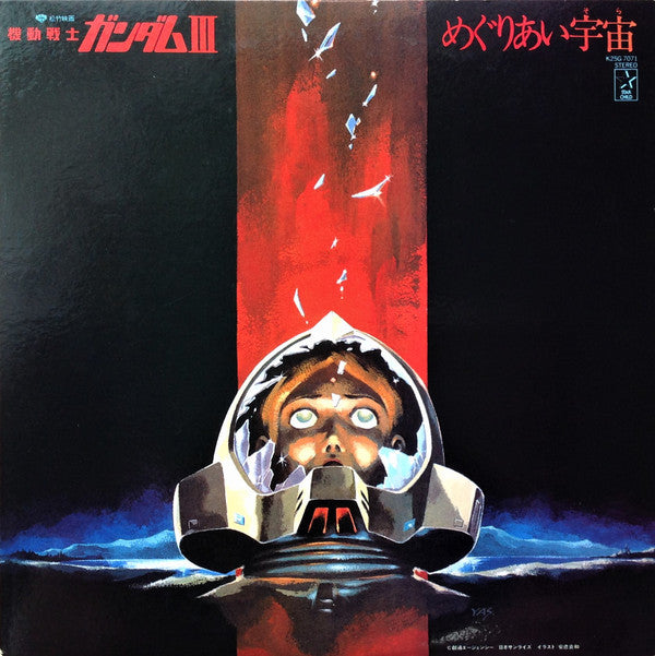 Takeo Watanabe - 機動戦士ガンダムIII めぐりあい宇宙 (Vinyl, LP, Stereo) Very Good Plus (VG+) / Very Good (VG)