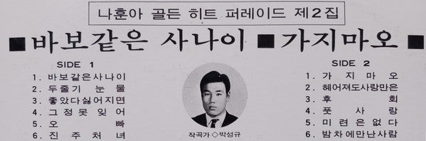 나훈아 - 골든 히트 퍼레이드 제2집 (Vinyl, LP, Compilation) Very Good (VG) / Very Good Plus (VG+)