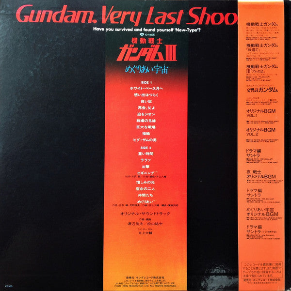 Takeo Watanabe - 機動戦士ガンダムIII めぐりあい宇宙 (Vinyl, LP, Stereo) Very Good Plus (VG+) / Very Good (VG)