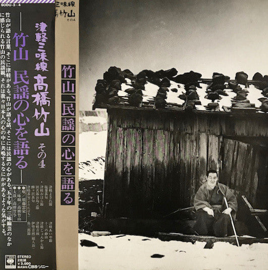 Takahashi Chikuzan - 津軽三味線 その4 -竹山 民謡の心を語る- (2xVinyl, LP, Album, Stereo) Very Good Plus (VG+) / Very Good Plus (VG+)