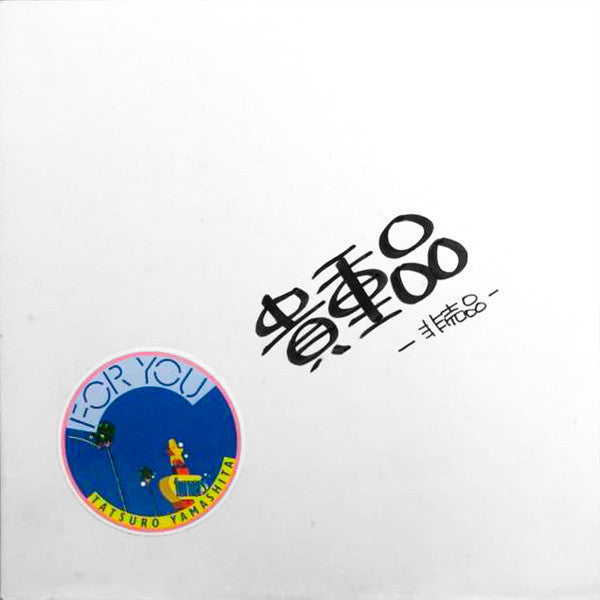 Tatsuro Yamashita - 9 Minutes Of Tatsuro Yamashita (Vinyl, 12", 33 ...